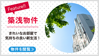 【賃貸】新築・築浅物件特集