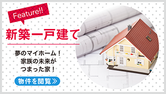 【売買】新築一戸建て特集