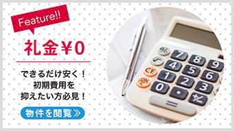 【賃貸】礼金0円物件特集