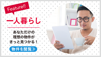 【賃貸】一人暮らし向け賃貸物件特集