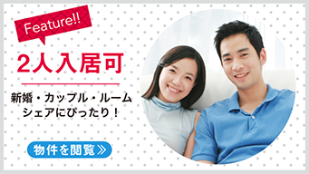 【賃貸】２人入居可能物件特集