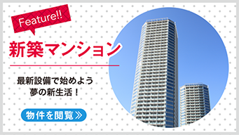 【売買】新築マンション