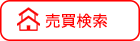 【売買】路線・駅から検索