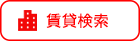 【賃貸】路線・駅から検索
